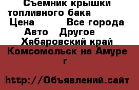 Съемник крышки топливного бака PA-0349 › Цена ­ 800 - Все города Авто » Другое   . Хабаровский край,Комсомольск-на-Амуре г.
